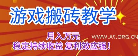游戏搬砖教学，月入1W+，稳定持续收益，复利效应强【揭秘】-351资源网
