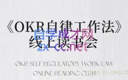 嘴嘴·OKR自律工作法+如何运营好读书会+私域IP变现高手课-351资源网