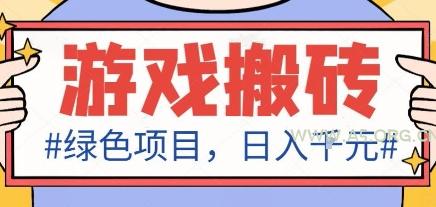 最新绿色全自动游戏搬砖项目，日入1k，收益稳定新手可做，无脑操作有手就行【揭秘】-351资源网