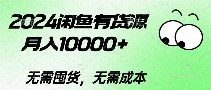 2024闲鱼有货源，月入10000+2024闲鱼有货源，月入10000+-351资源网