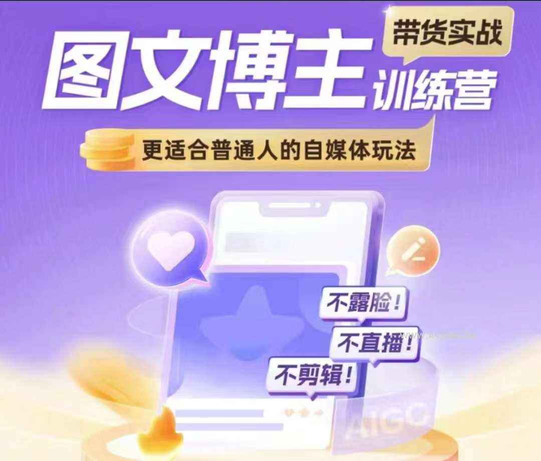 图文博主带货实战训练营，更适合普通人的自媒体玩法，不露脸不直播不剪辑-351资源网